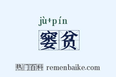 窭贫是什么意思的图片